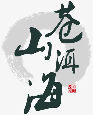 苍山洱海水墨免抠