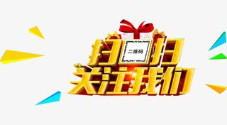 扫码关注艺术字免抠