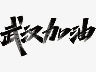 武汉加油手写字体免抠