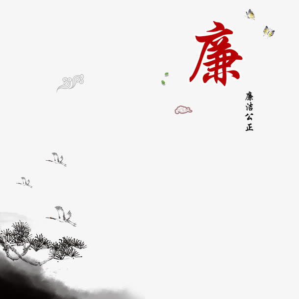 水墨清廉廉政文化免抠