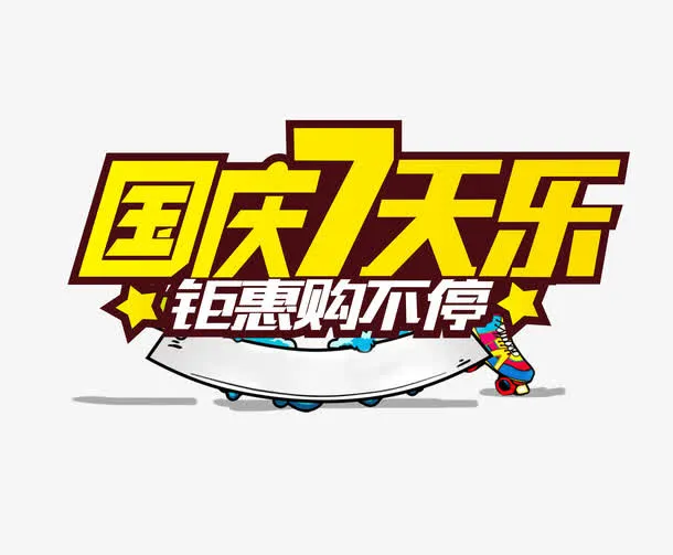 国庆7天乐免抠