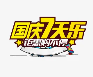 国庆7天乐免抠