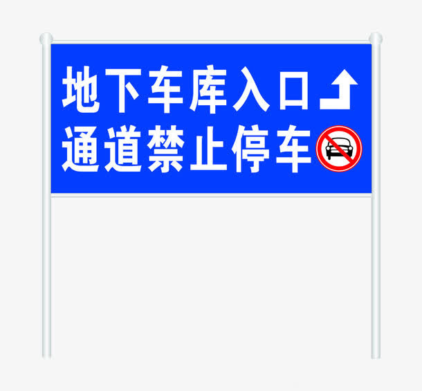 蓝色字体停下停车库入口免抠