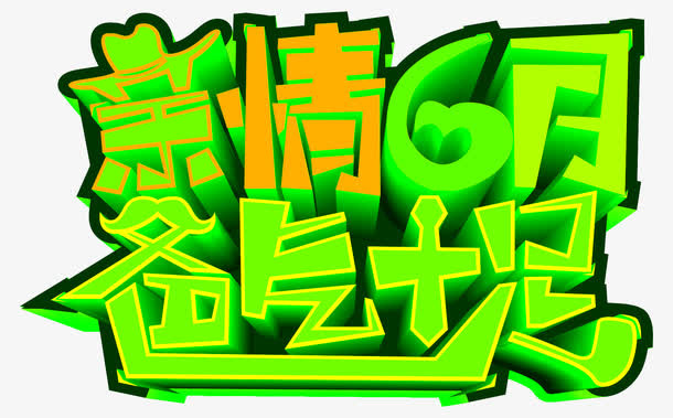 矢量亲情六月爸气十足素材免抠
