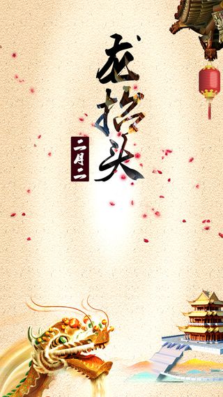 水墨2月2日龙抬头H5背景高清