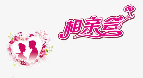 相亲会免抠