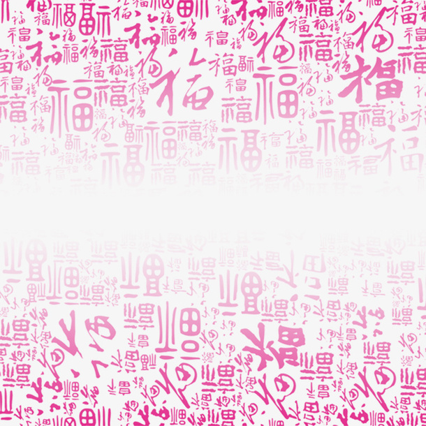 福字装饰免抠