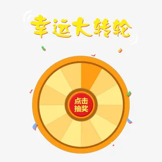 幸运大转盘免抠