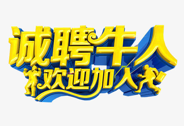 诚聘牛人免抠