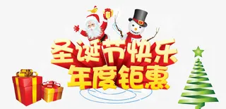 圣诞节快乐年度钜惠免抠