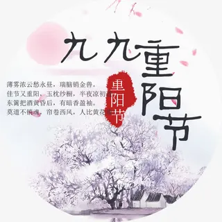 重阳节登高免抠