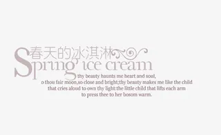 春天的冰淇淋免抠