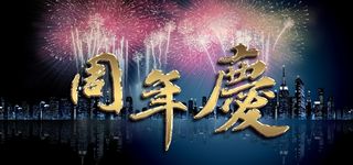 周年店庆背景高清