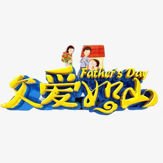 父爱如山父亲节艺术字免抠