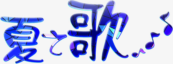 夏日海报图片字体设计免抠