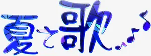 夏日海报图片字体设计免抠