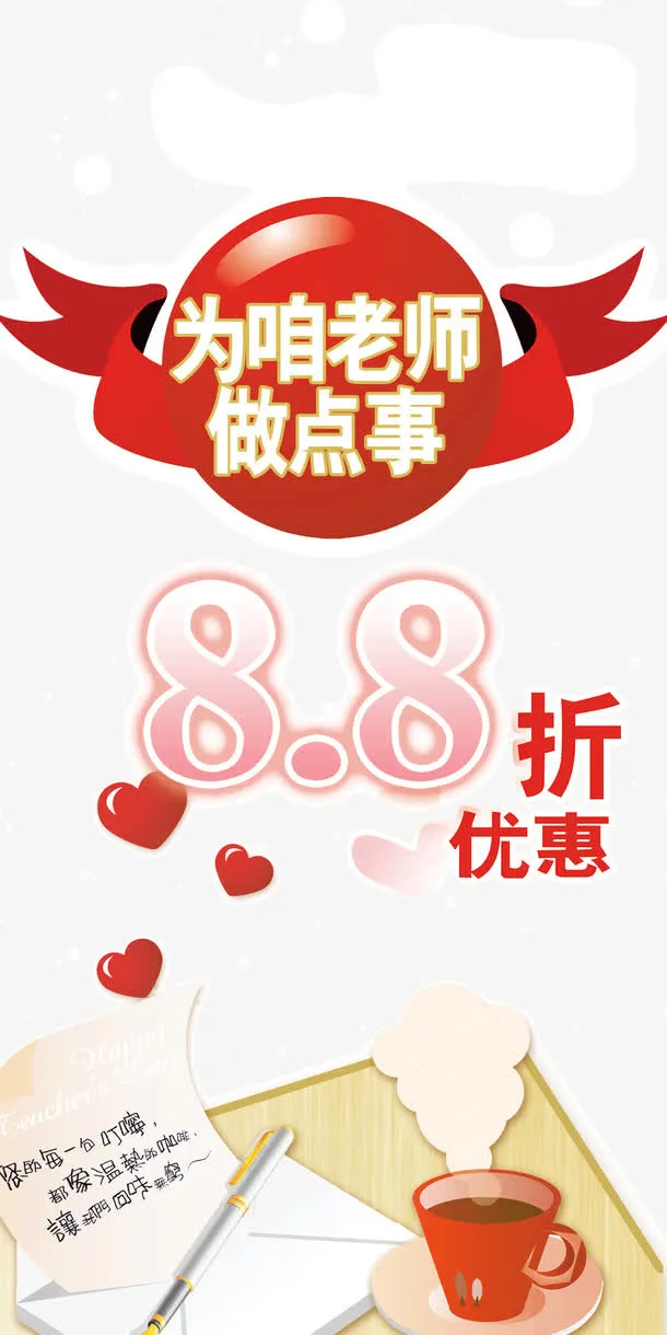 教师节打折促销海报模板免抠