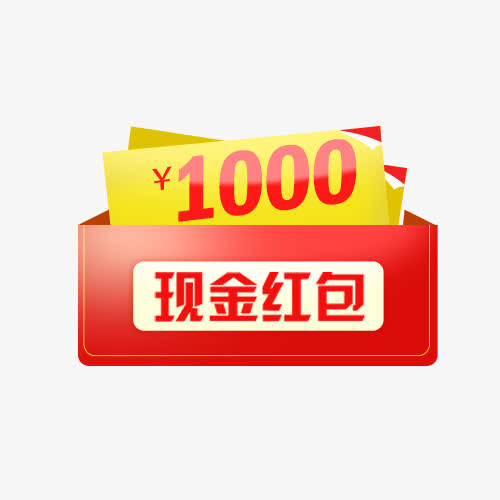 现金红包免抠