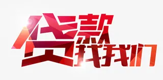 贷款找我们艺术字免费下载免抠