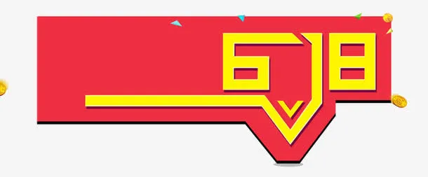 618素材艺术字体免抠