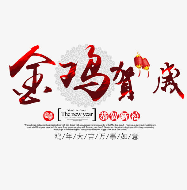 金鸡贺岁免抠