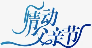 情动父亲节蓝色字体免抠