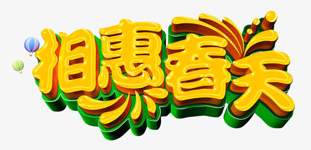 相惠春天免抠