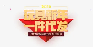 玩具新年一件代发免抠