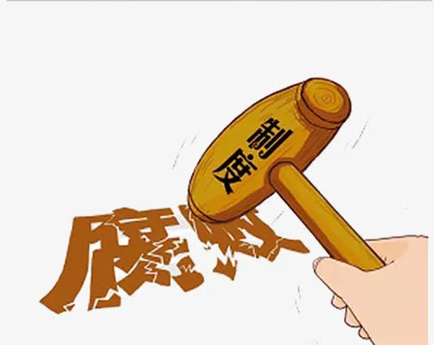 制度反腐制约权力免抠