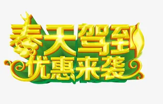 春天驾到 优惠来袭免抠
