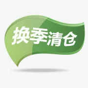 淘宝活动图标清仓素材 换季清仓免抠