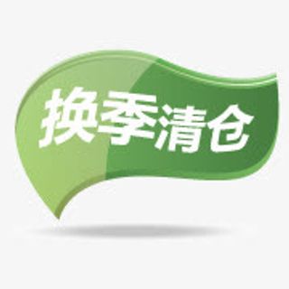淘宝活动图标清仓素材 换季清仓免抠