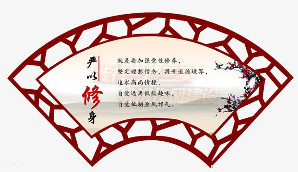 严以修身免抠