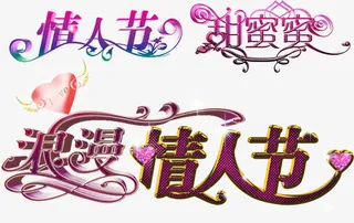 唯美艺术字体免抠