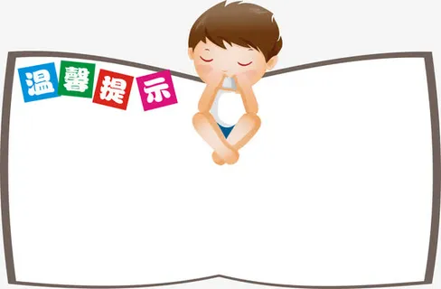 卡通温馨提示标签免抠