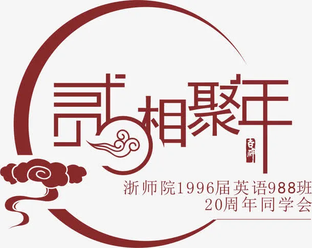 同学聚会免抠