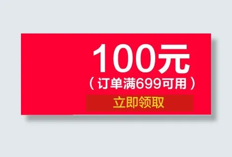 100元优惠劵订单满699可用天猫模板免抠
