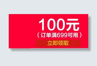 100元优惠劵订单满699可用天猫模板免抠