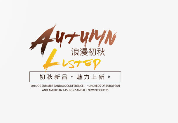 浪漫初秋海报排版边框英文免抠