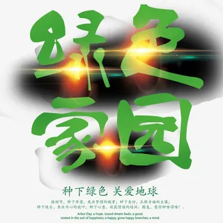 绿色家园免抠
