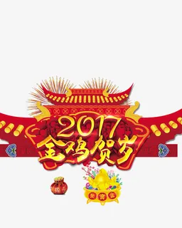 2017元素免抠