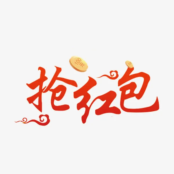 抢红包艺术字免抠