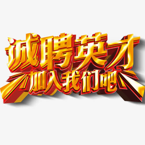 诚聘英才金黄色招聘艺术字免抠