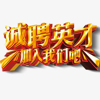 诚聘英才金黄色招聘艺术字免抠