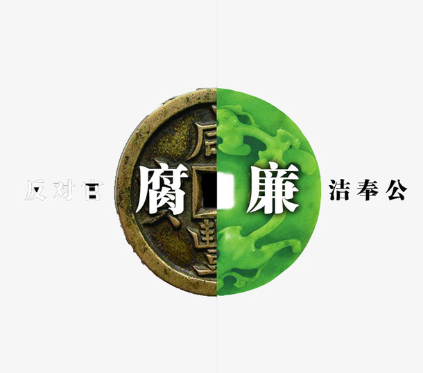 廉洁奉公免抠