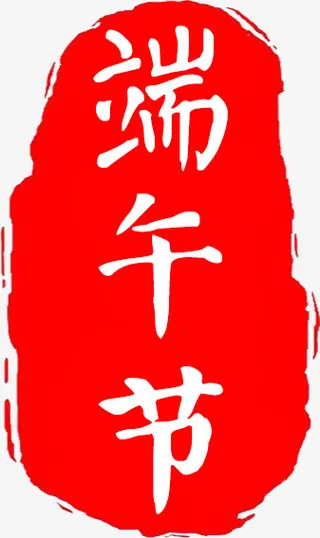端午节印章红色免抠
