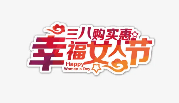38幸福女人节字体设计免抠