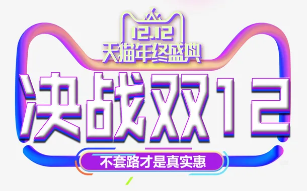 双12天猫年终盛典决战双十二免抠字体元素