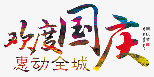 欢度国庆免抠