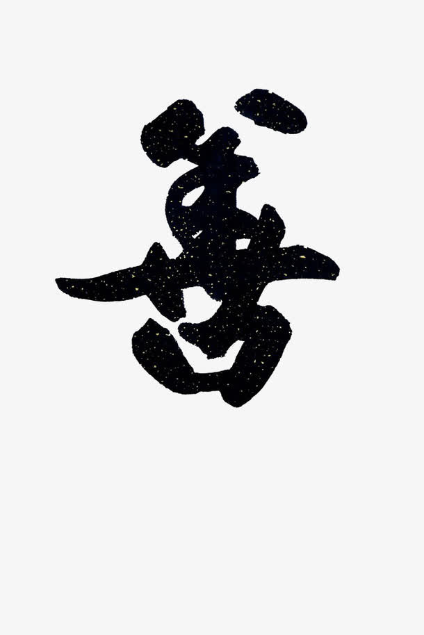 善艺术字免抠